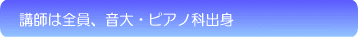 講師は全員、音大・ピアノ科出身