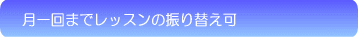 月一回までレッスン振り替え可