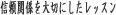 信頼関係を大切にしたレッスン