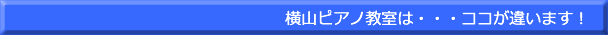 ココが違います！