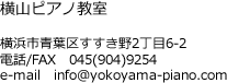 横山ピアノ教室/横浜市青葉区すすき野2丁目6-2